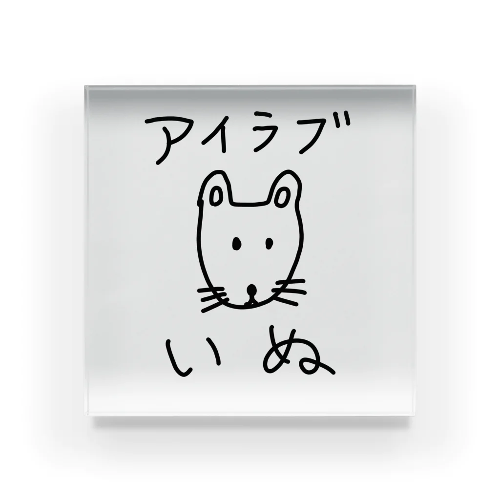 柴犬しばわんこhana873のアイラブいぬ(I love dogs.) アクリルブロック