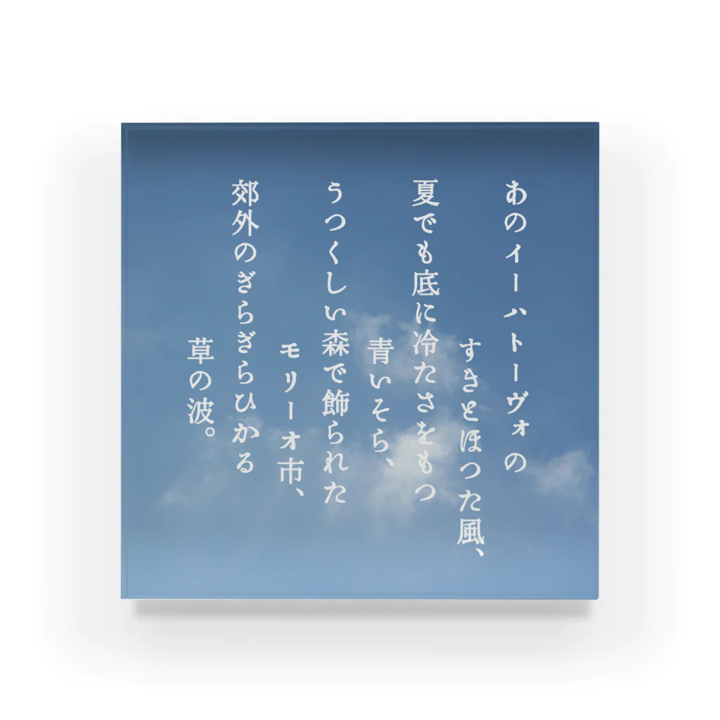 海賊猫 cocoの『ポラーノの広場』宮沢賢治・作📖 アクリルブロック