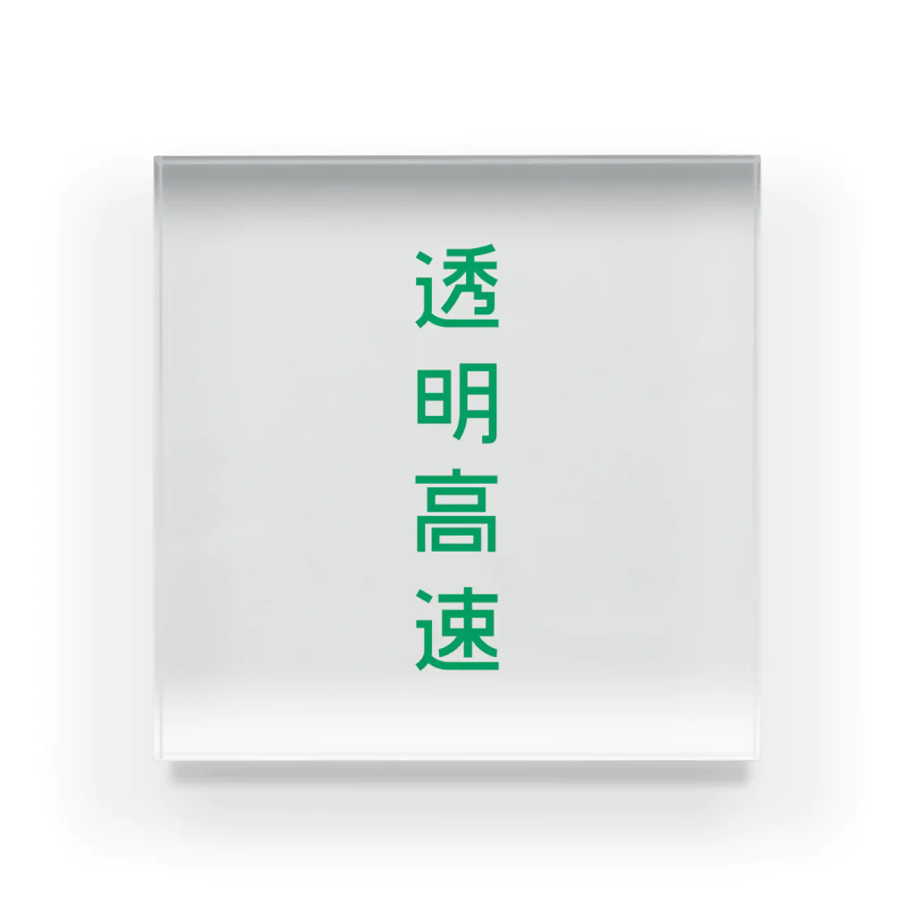 イコニクスの透明高速_縦〈緑〉 Acrylic Block