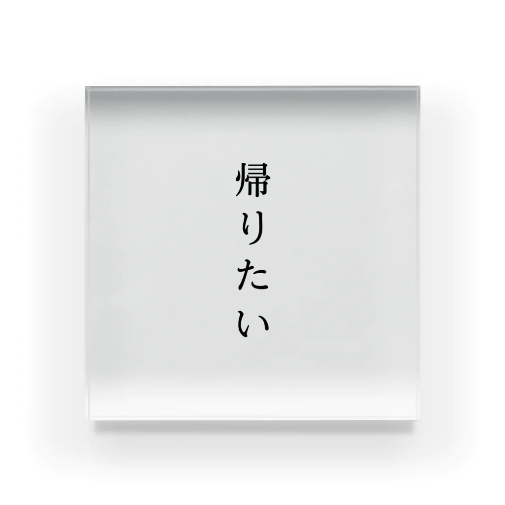 日本人の帰りたくてたまらない アクリルブロック