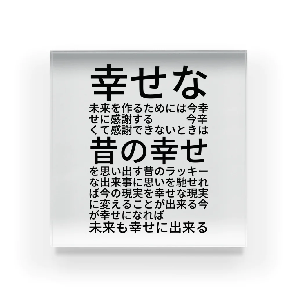 ミラくまの幸せな未来を作るためには アクリルブロック