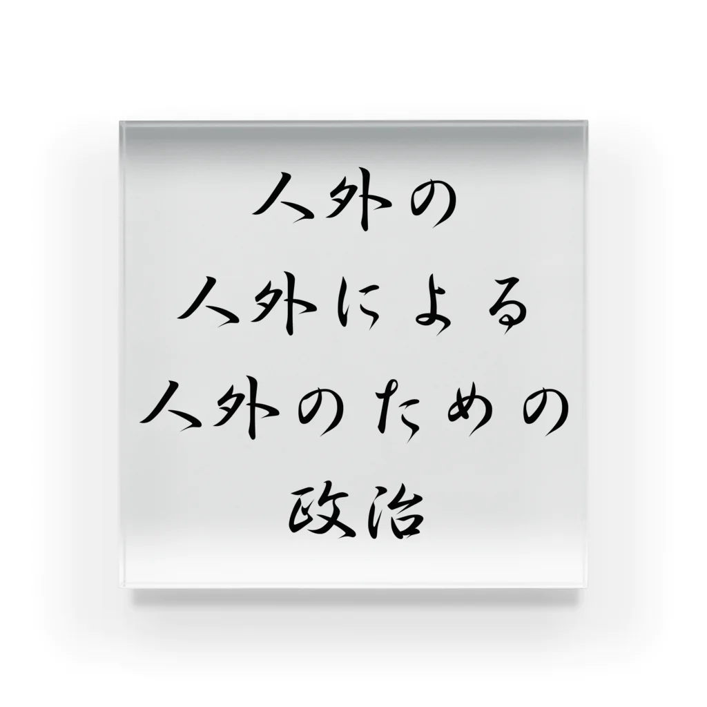 LUNARHOLIC STOREの<BASARACRACY>人外の人外による人外のための政治（漢字・黒）  アクリルブロック