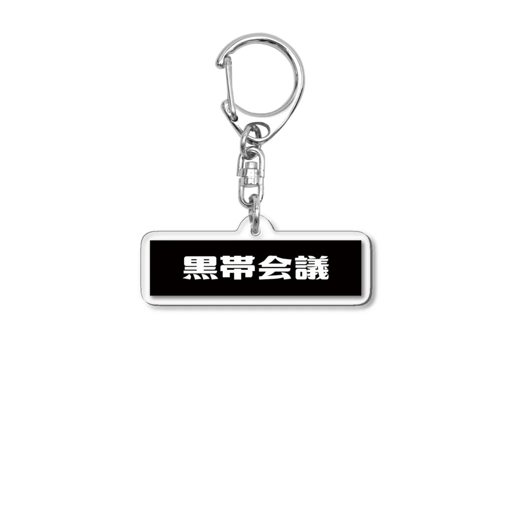 黒帯ストアの黒帯会議シンプルキーホルダー Acrylic Key Chain