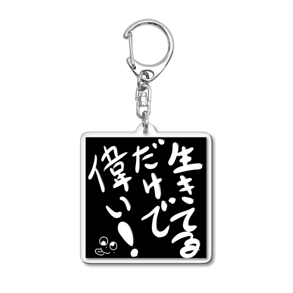 つるちゃん工房の生きてるだけで偉い！ Acrylic Key Chain