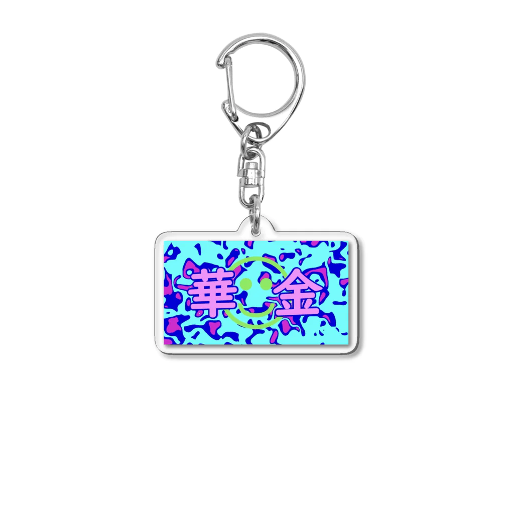 Go Lie Usの華金(にっこり) Acrylic Key Chain