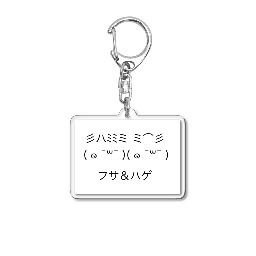 Warepiyo-sanのフサ＆ハゲ Acrylic Key Chain