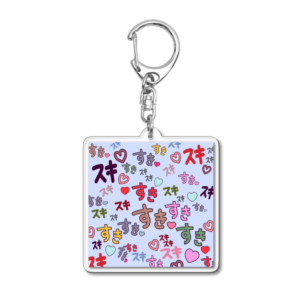 イラストレーター yasijunのすきスキすき(ブルー） Acrylic Key Chain