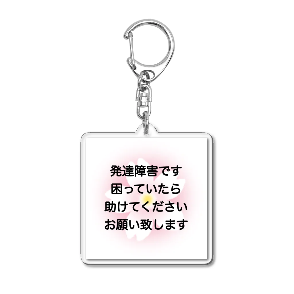 ドライ2のほわほわさくら① 発達障害　ADHD 注意欠陥多動症　注意欠如多動症　ASD 自閉症　自閉スペクトラム症　自閉症スペクトラム　LD 学習障害 Acrylic Key Chain