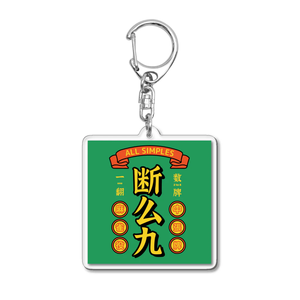 ちゅも🀄️の断么九（タンヤオ） Acrylic Key Chain