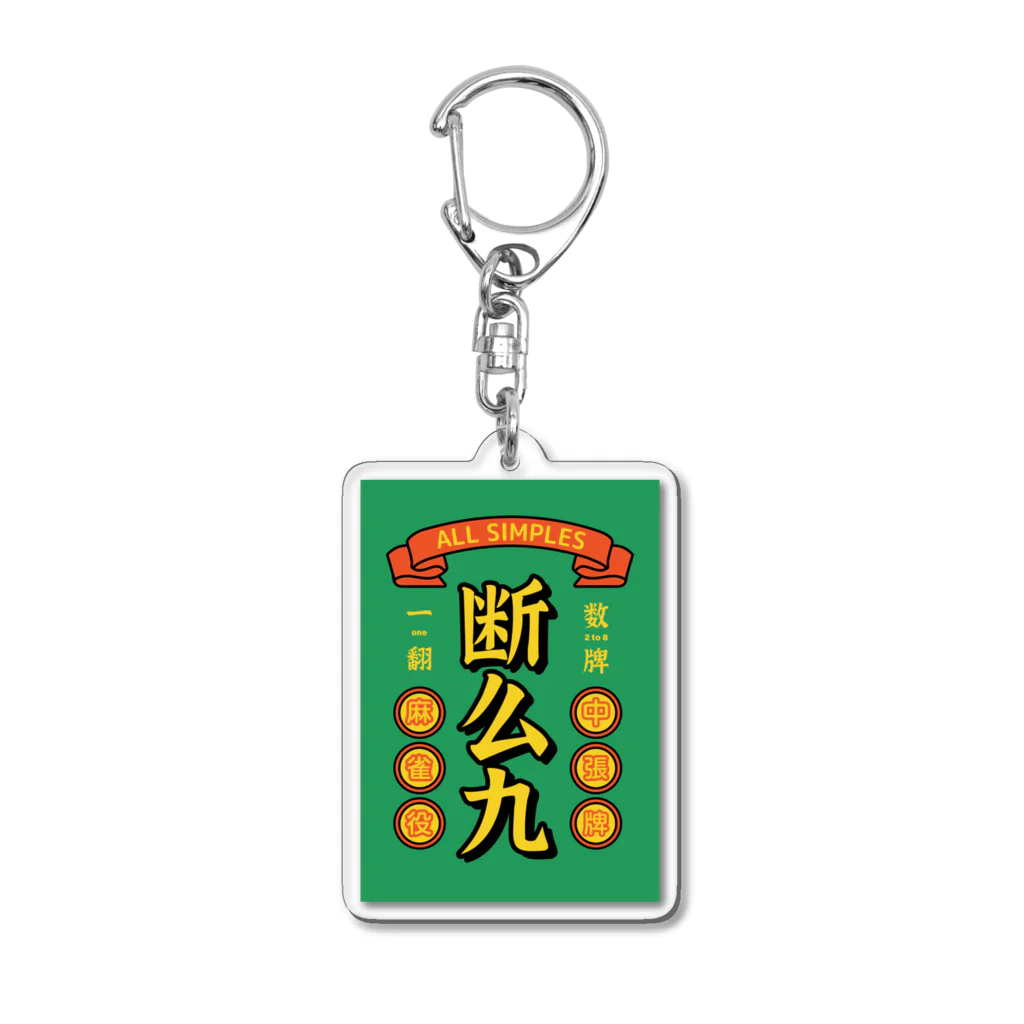 ちゅも🀄️の断么九（タンヤオ） Acrylic Key Chain