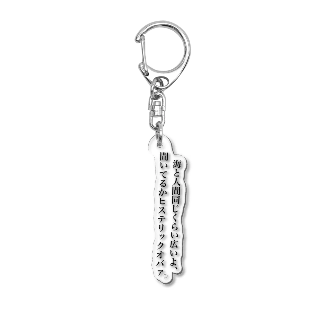 HOTELえいちあいぶぃのヒステリックオバァへ Acrylic Key Chain