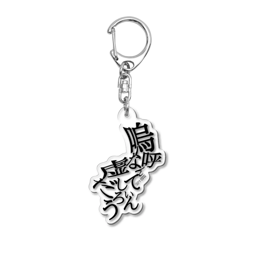 稀有の嗚呼なんて虚しいんだろう Acrylic Key Chain