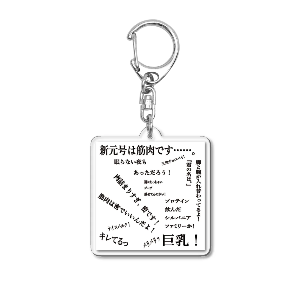 Nikukinの筋肉マッチョン Acrylic Key Chain