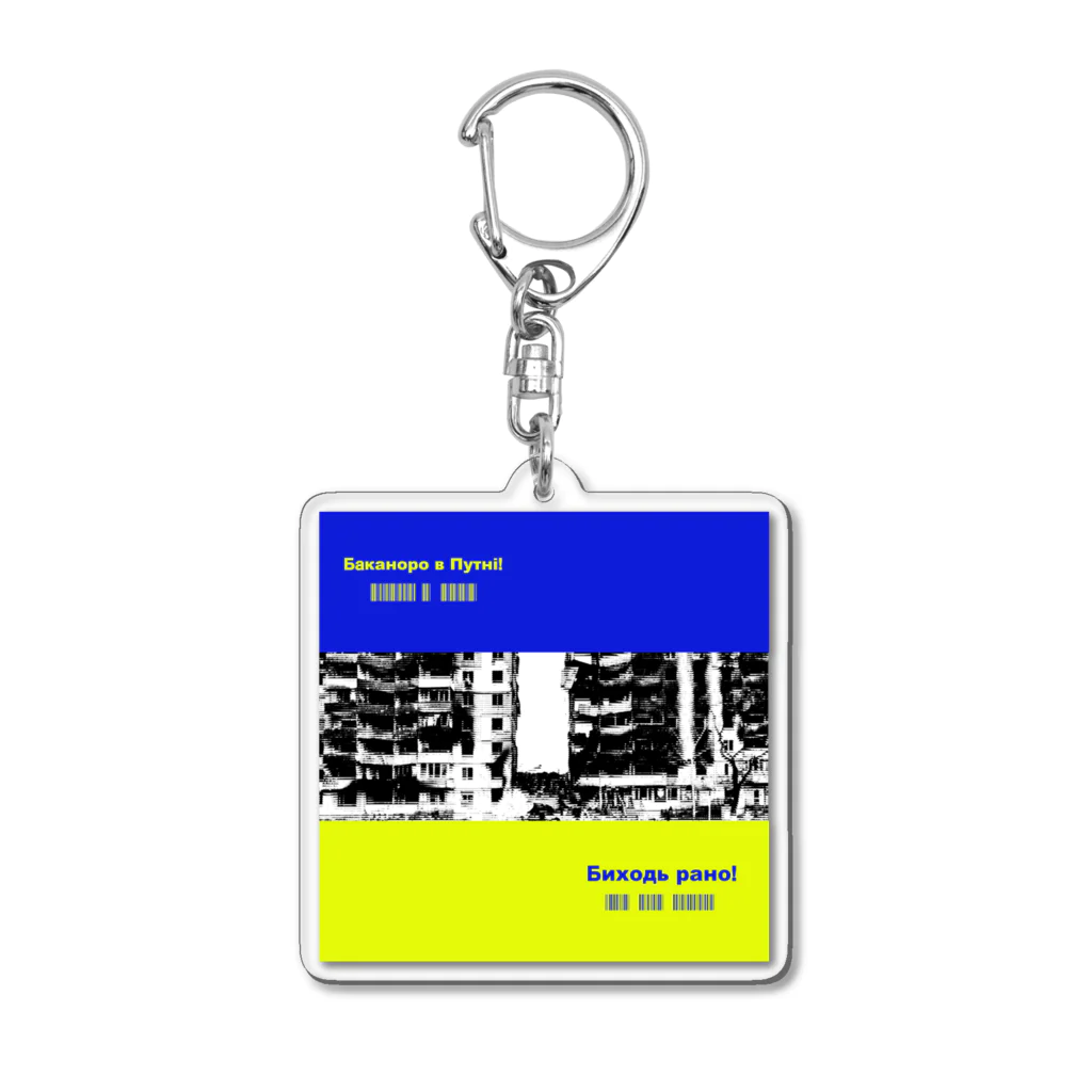 はだかのとくいてんのglobalism　VS　nationalismⅢver.2 Acrylic Key Chain