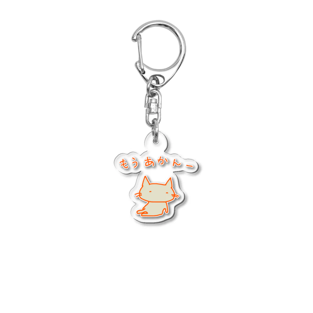 さくらもち市長のSUZURI商店の猫ちゃんさん もうあかんー Acrylic Key Chain