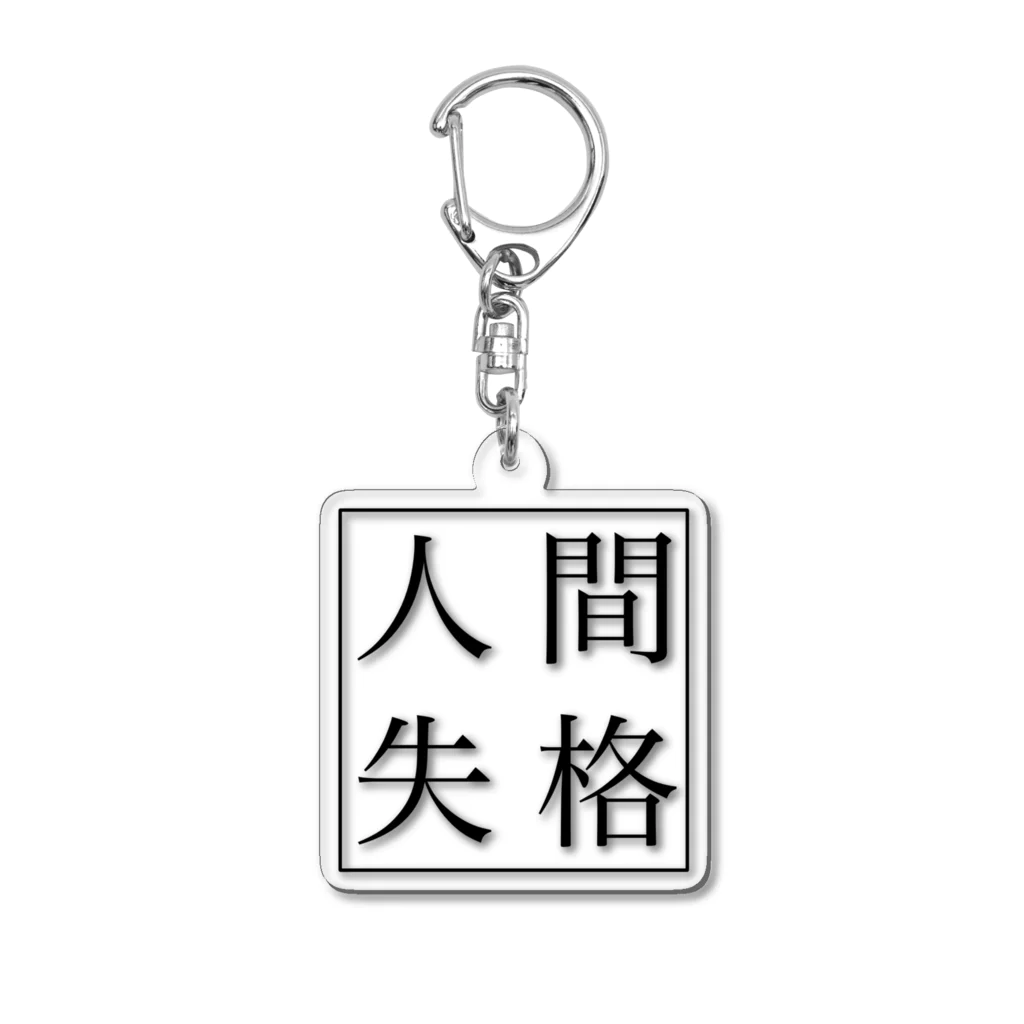 人間失格の言葉遊びの人間失格 Acrylic Key Chain