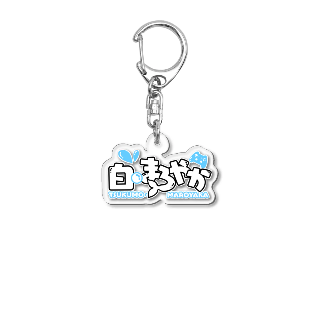 まろやか海の家のまろやかの名札 Acrylic Key Chain