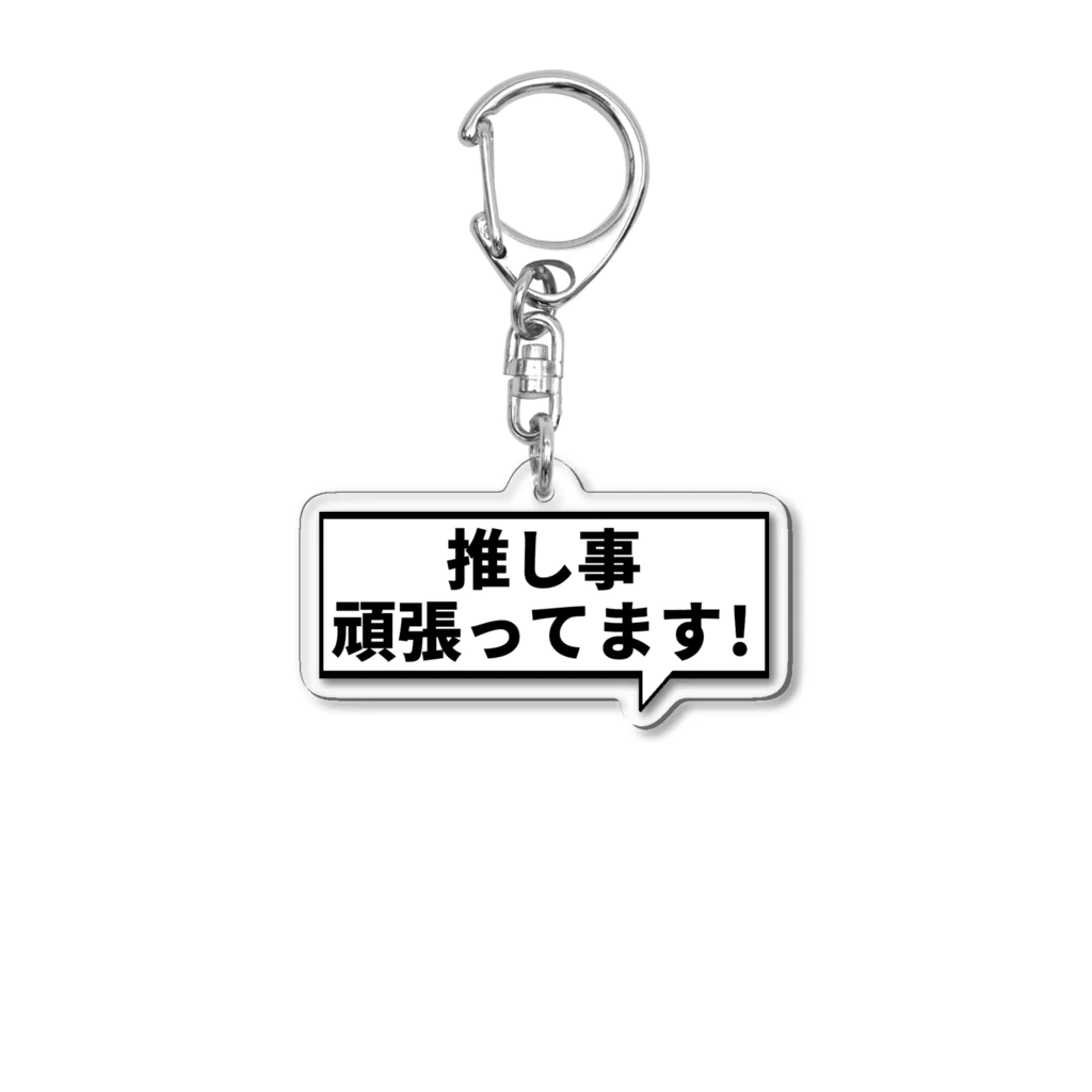 君野てをの推し事頑張ってます！四角型の吹き出し Acrylic Key Chain