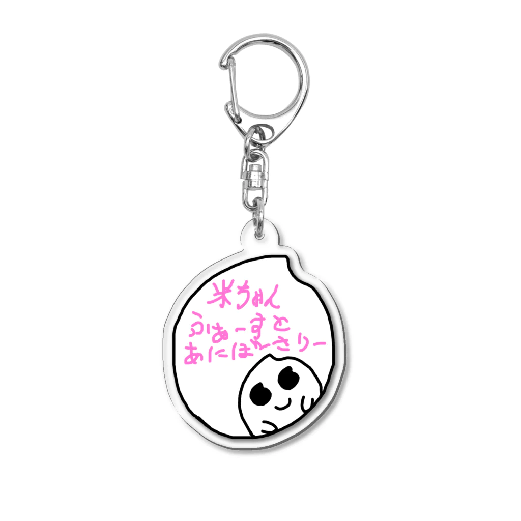 米ちゃんの米ちゃん ふぁーすとあにばーさりーしりーず3 Acrylic Key Chain