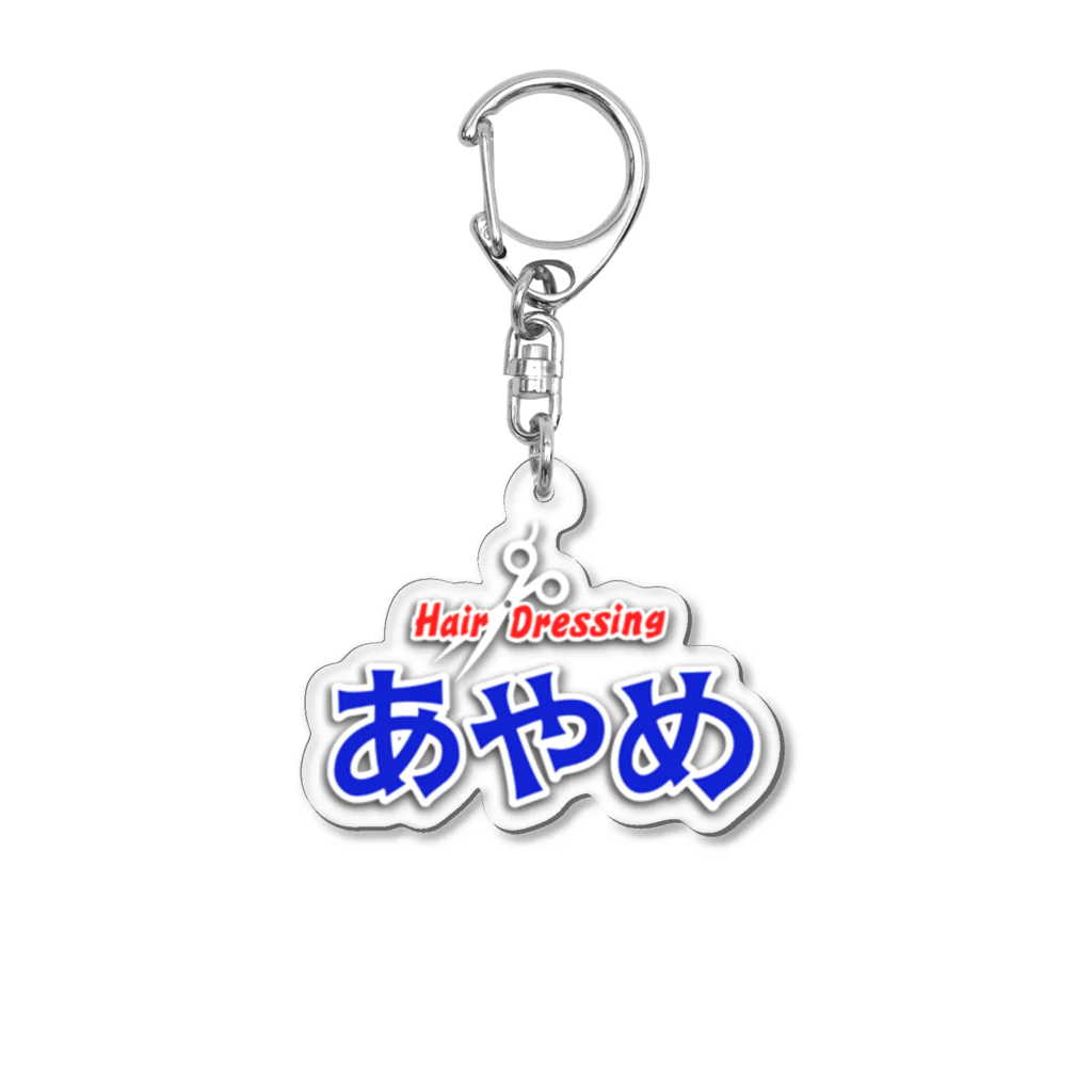 理容あやめの理容あやめ 公式アクリルキーボルダーA Acrylic Key Chain