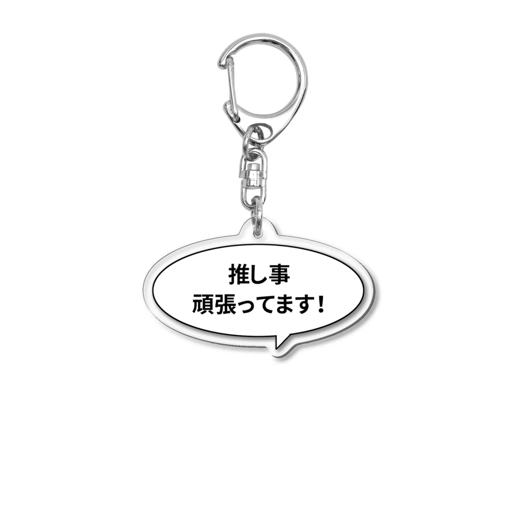 君野てをの推し事頑張ってます！丸型の吹き出し Acrylic Key Chain