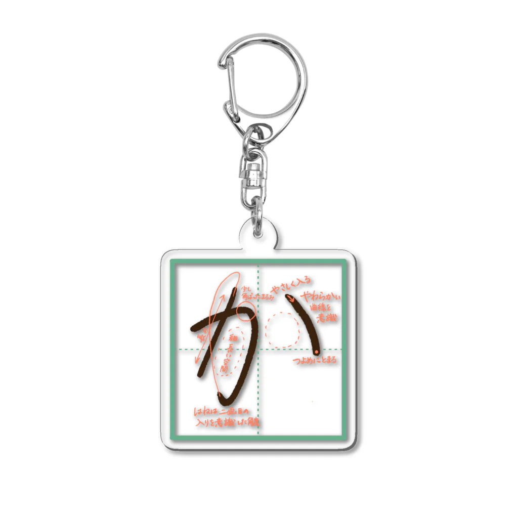 Nekosogiの「か」の書き方 Acrylic Key Chain