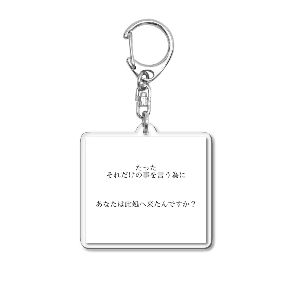 読みものとしてののたったそれだけの事を言う為にあなたは此処へ来たんですか？ Acrylic Key Chain