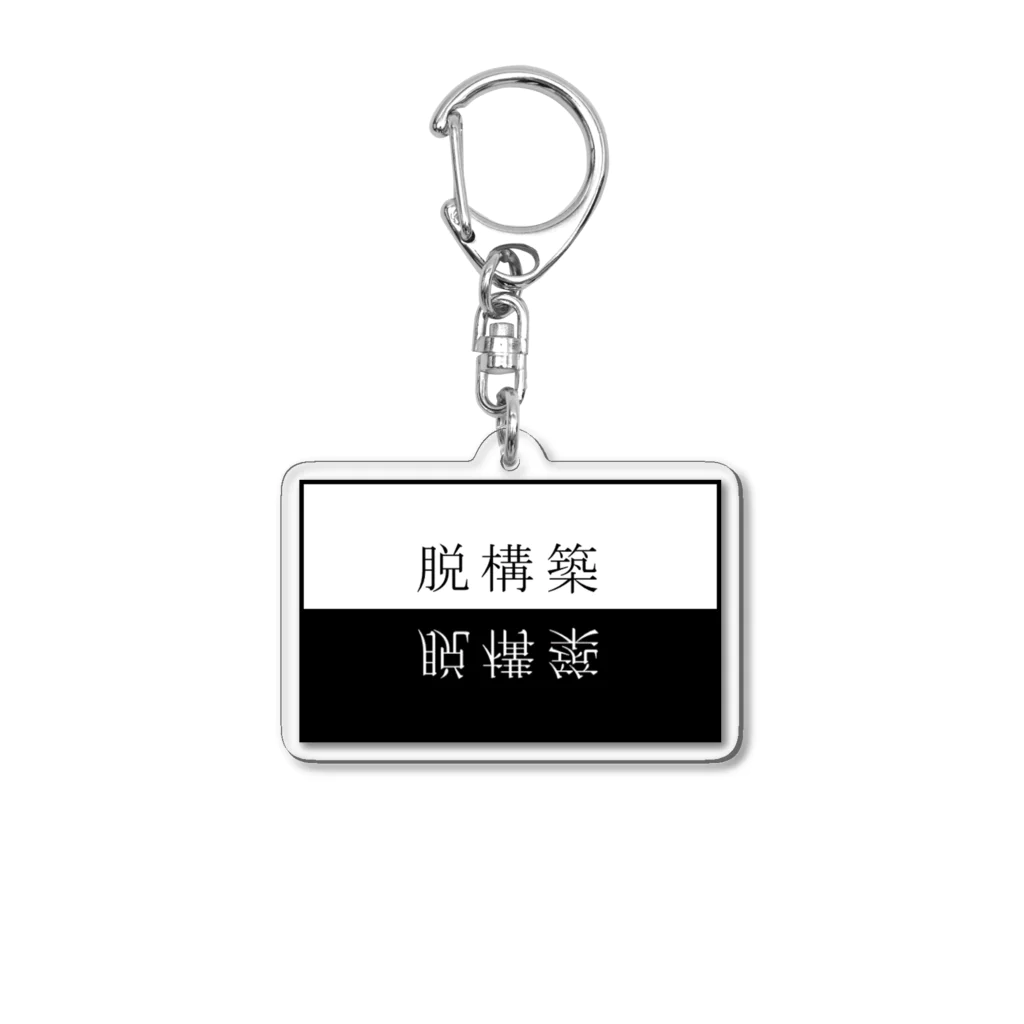 ン太郎の脱構築 Acrylic Key Chain