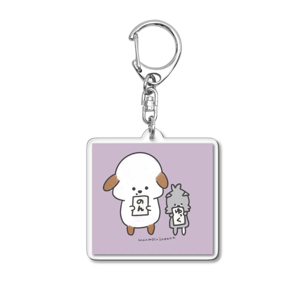 まとものお店。ののんとゆっく Acrylic Key Chain