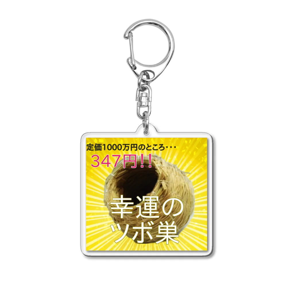 🐦🦆XL文鳥のXL文鳥　幸運のツボ巣 Acrylic Key Chain