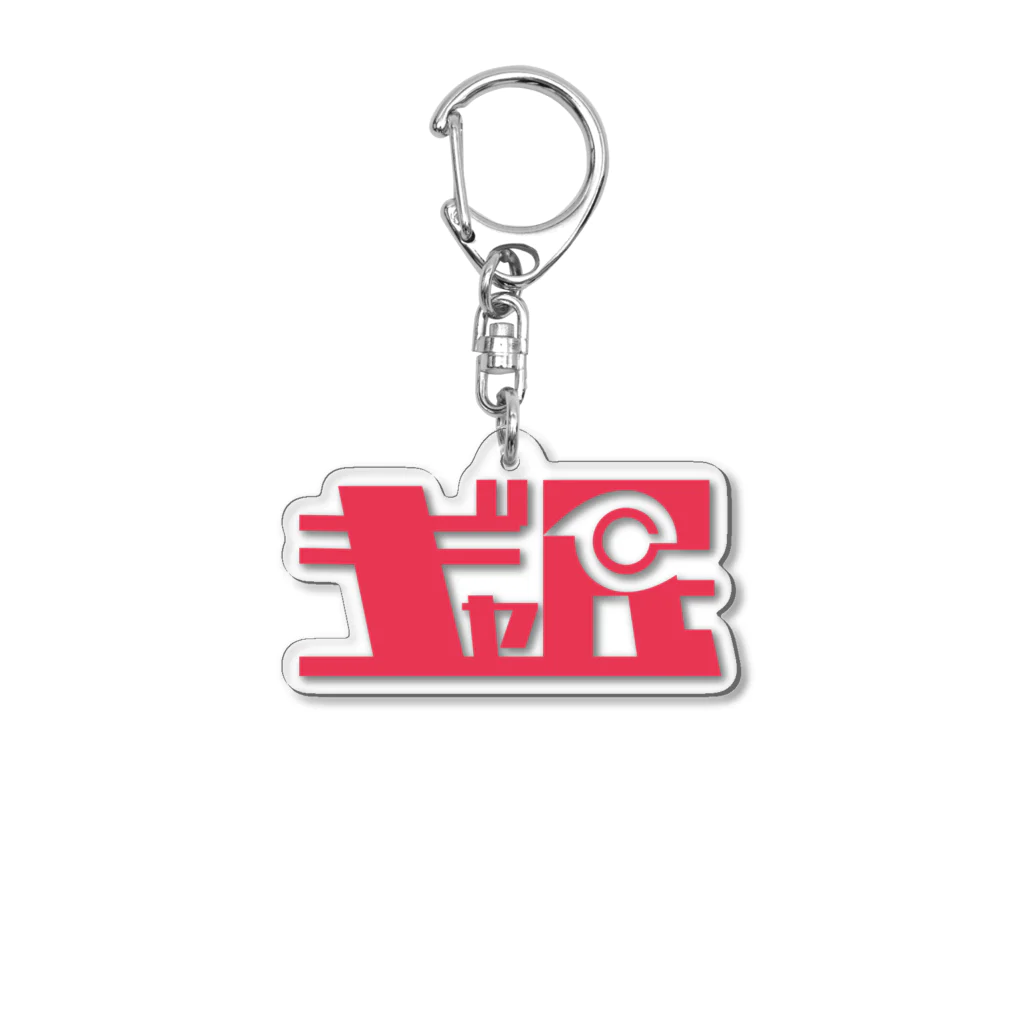 ギャネック屋のギャ民（ガーメインレッド） Acrylic Key Chain