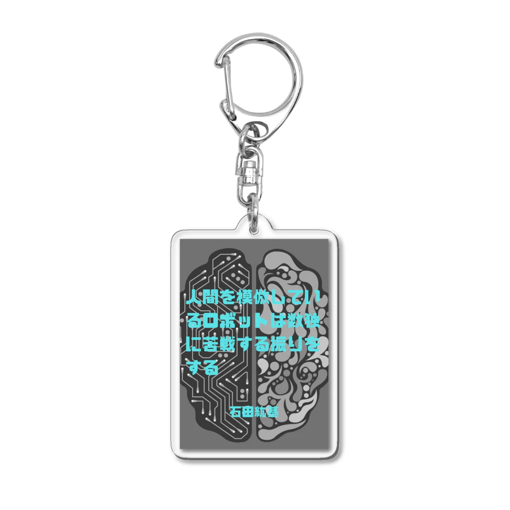 ヨネケン敏腕秘書の店のイシダ記念日　 Acrylic Key Chain