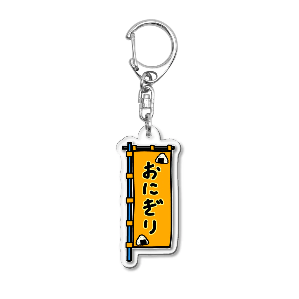 脂身通信Ｚの【両面プリント】のぼり旗♪おにぎり1910 Acrylic Key Chain