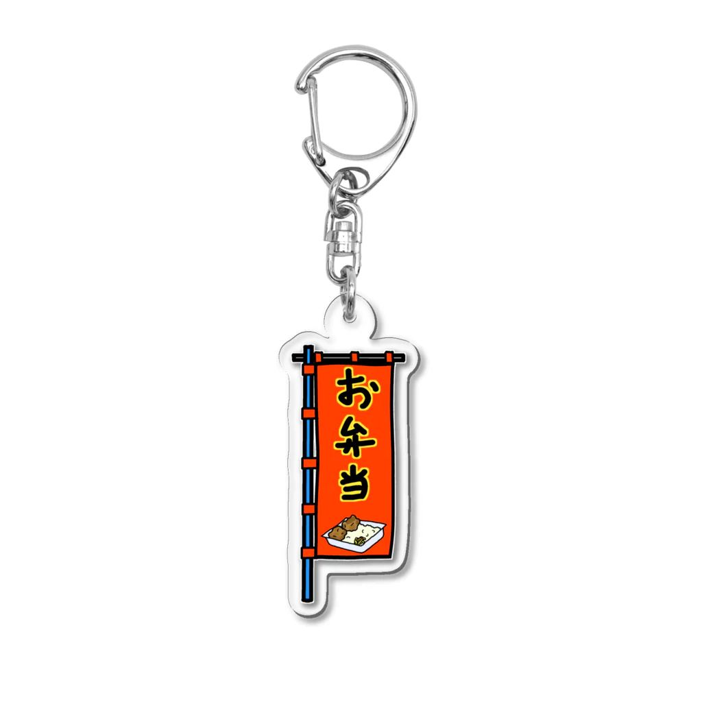 脂身通信Ｚの【両面プリント】のぼり旗♪お弁当1910 Acrylic Key Chain