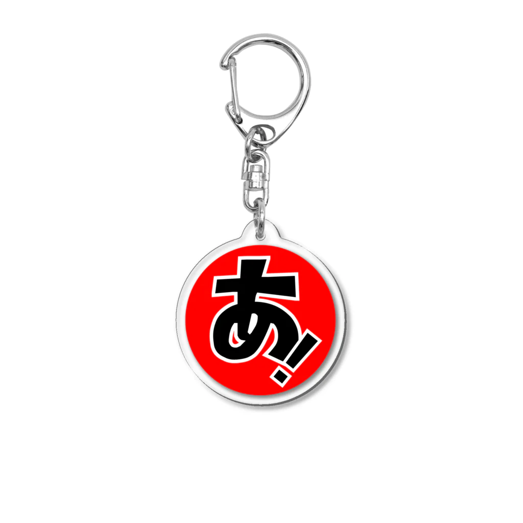 遊びたいだけ！なお店(仮)のあ！ Acrylic Key Chain