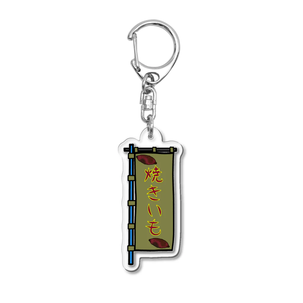 脂身通信Ｚの【両面プリント】のぼり旗♪焼きいも1911 Acrylic Key Chain