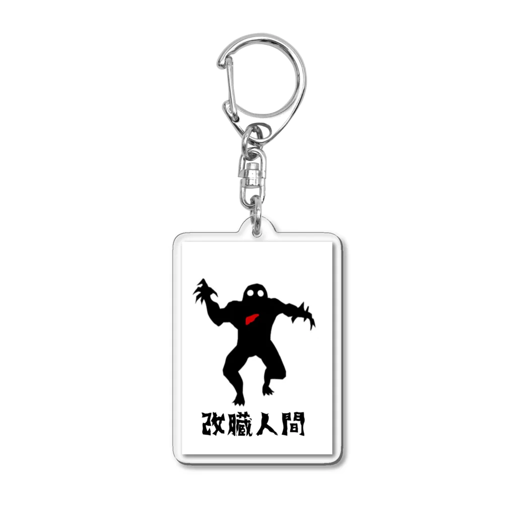 改臓人間ノ倉庫の改臓人間 Acrylic Key Chain