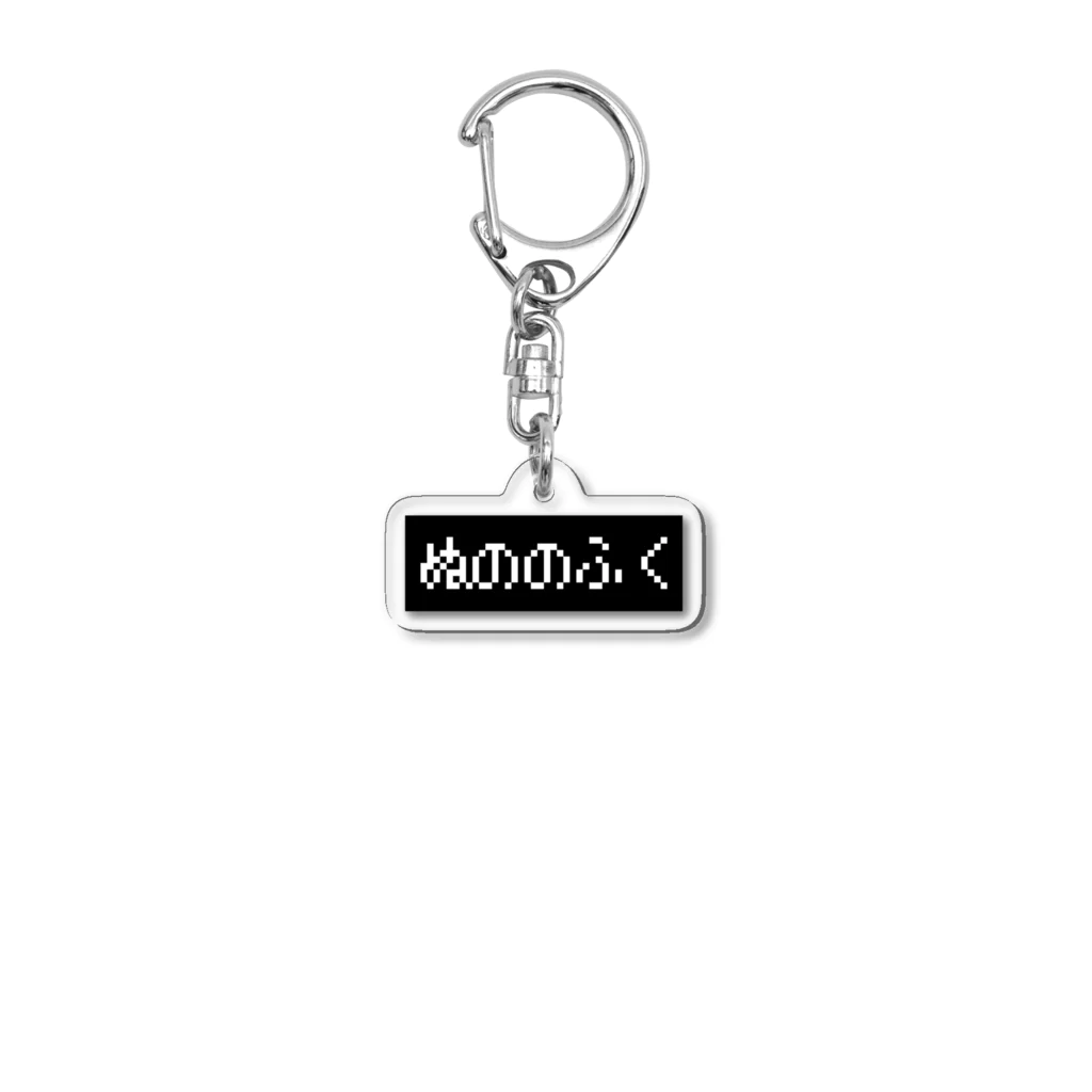 レトロゲーム・ファミコン文字Tシャツ-レトロゴ-のぬののふく 黒ボックスロゴ Acrylic Key Chain