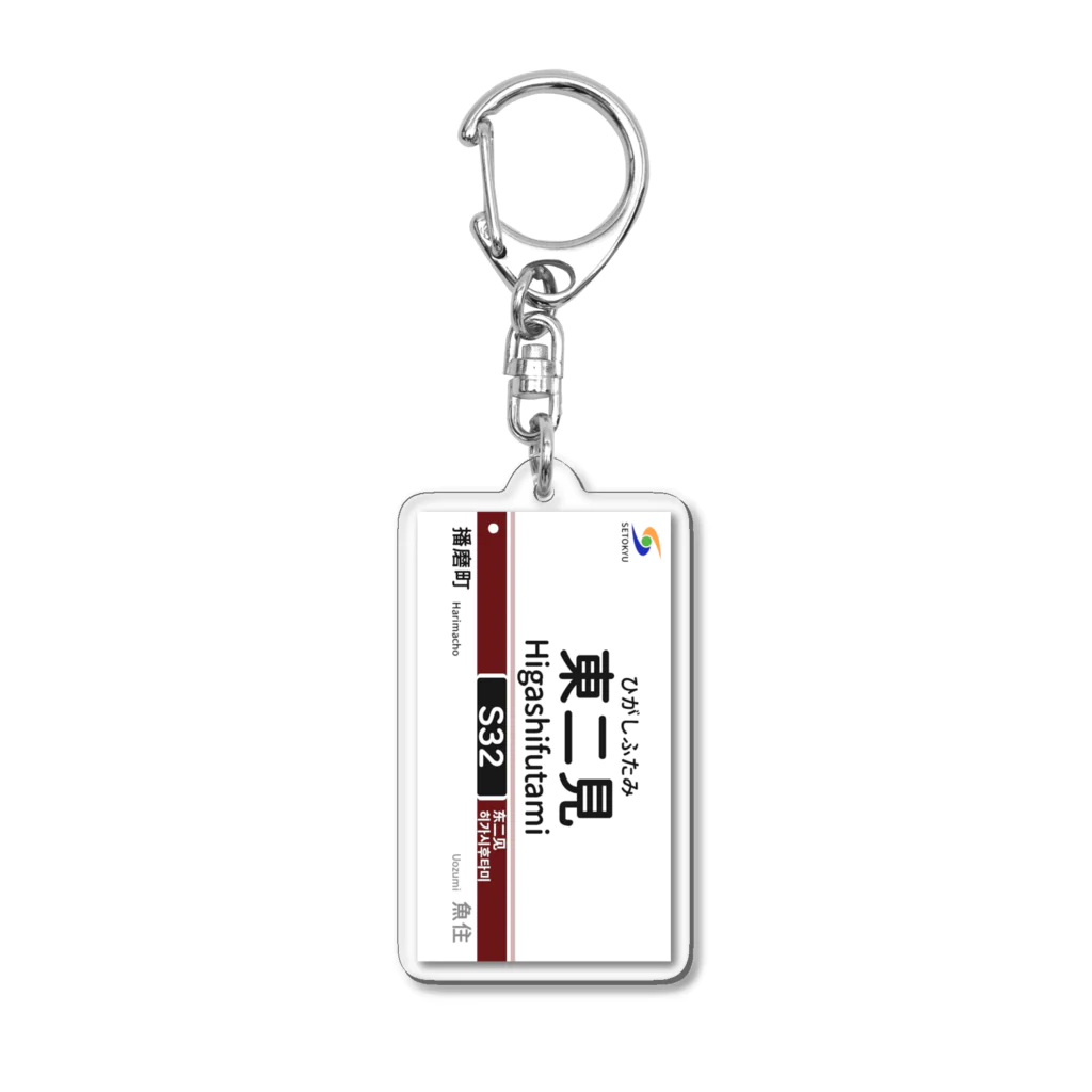 瀬戸急電鉄公式グッズショップの駅名標（S32東二見駅） Acrylic Key Chain