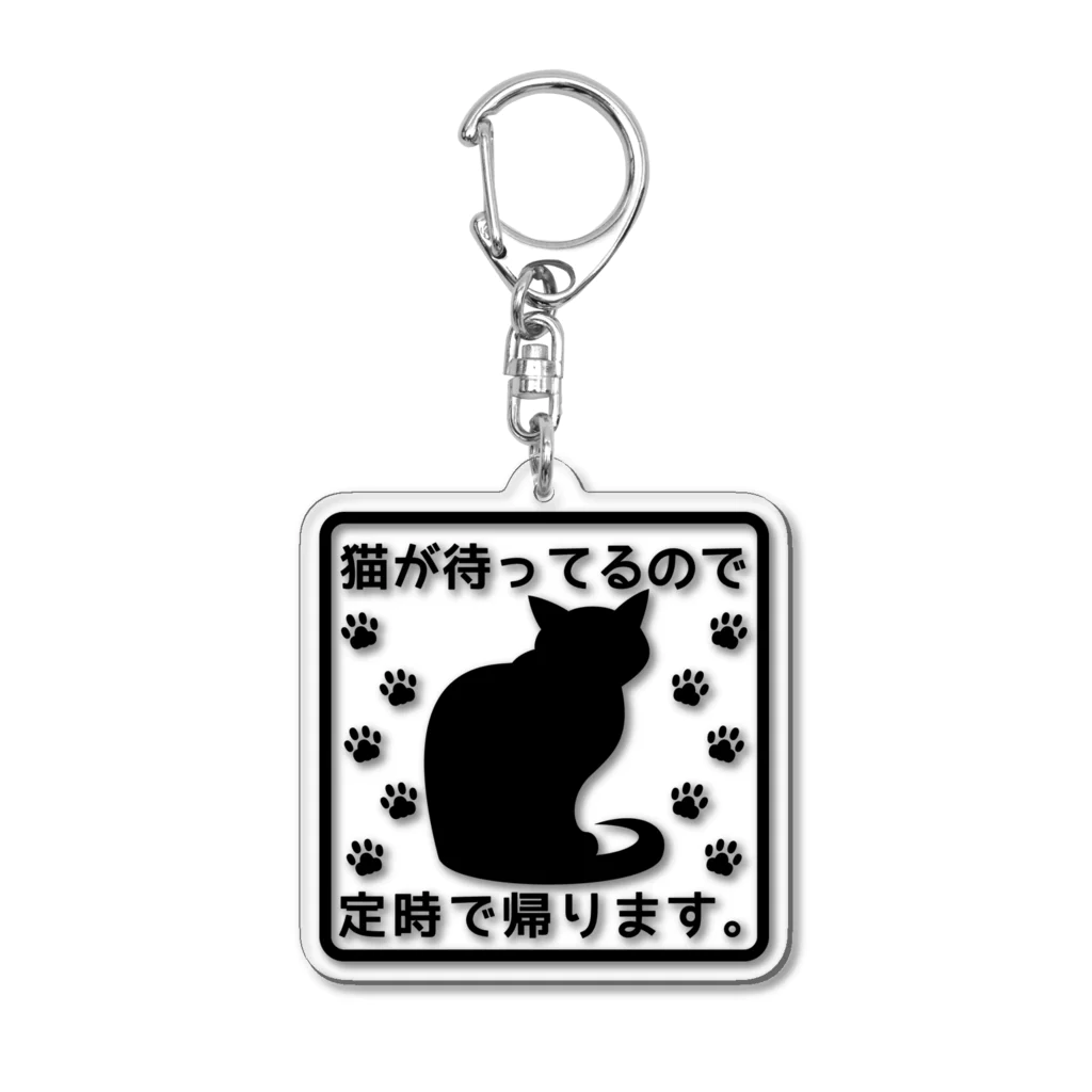 紅天本舗の猫が待ってるので定時に帰ります＊アクキー4 Acrylic Key Chain