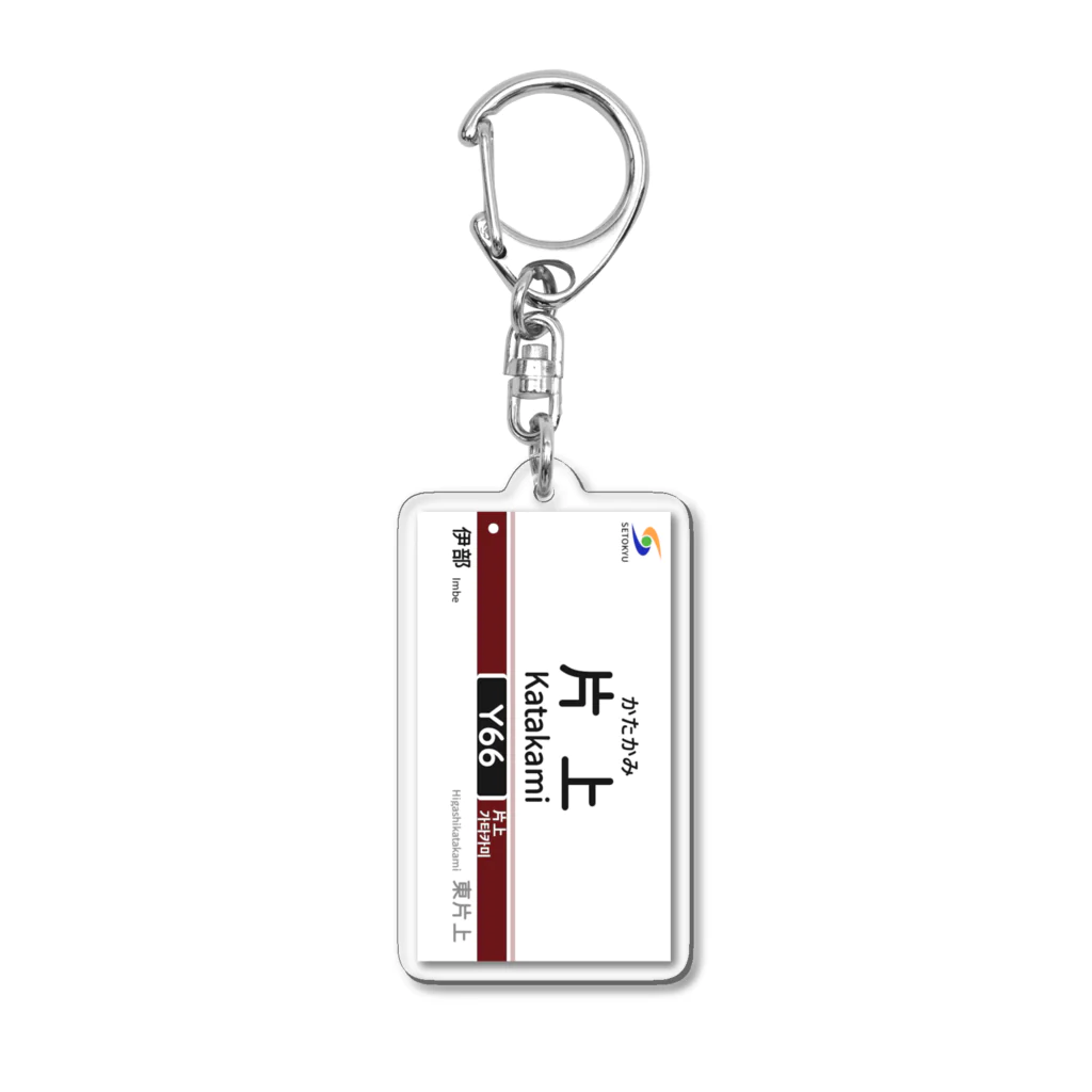 瀬戸急電鉄公式グッズショップの駅名標（Y66片上駅） Acrylic Key Chain