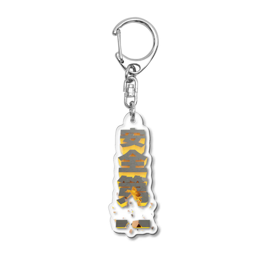 studioMi2Uの安全第一 Acrylic Key Chain