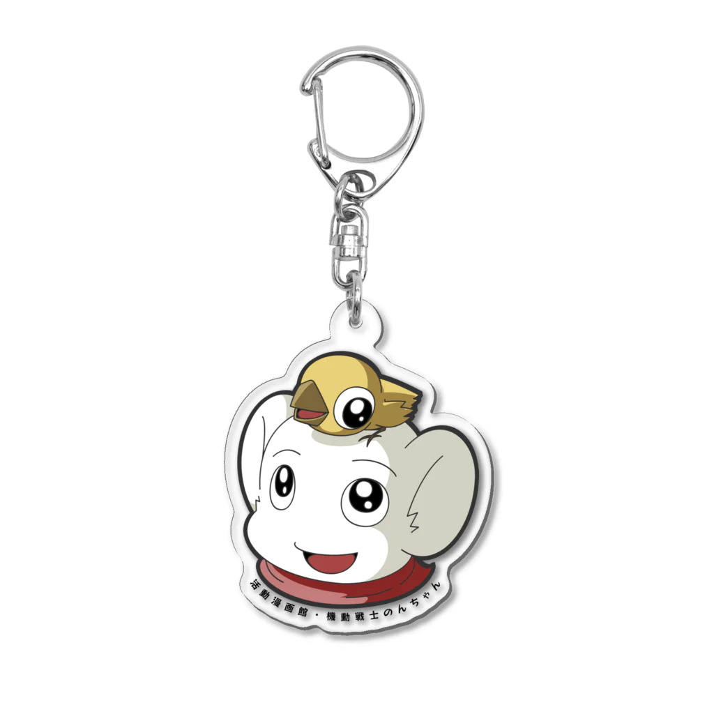 活動漫画館の機動戦士のんちゃんのグッズ販売 Acrylic Key Chain