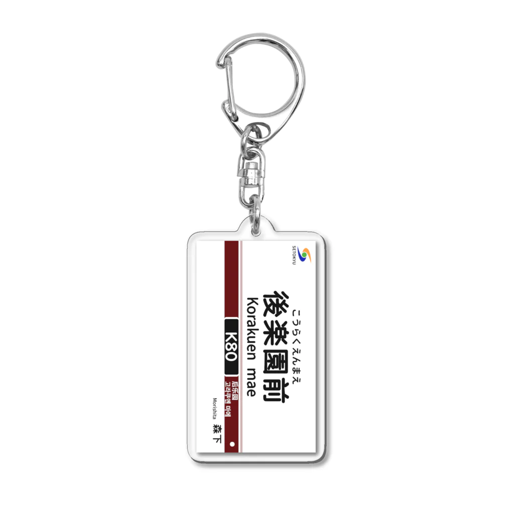 瀬戸急電鉄公式グッズショップの駅名標（K80後楽園前駅） Acrylic Key Chain