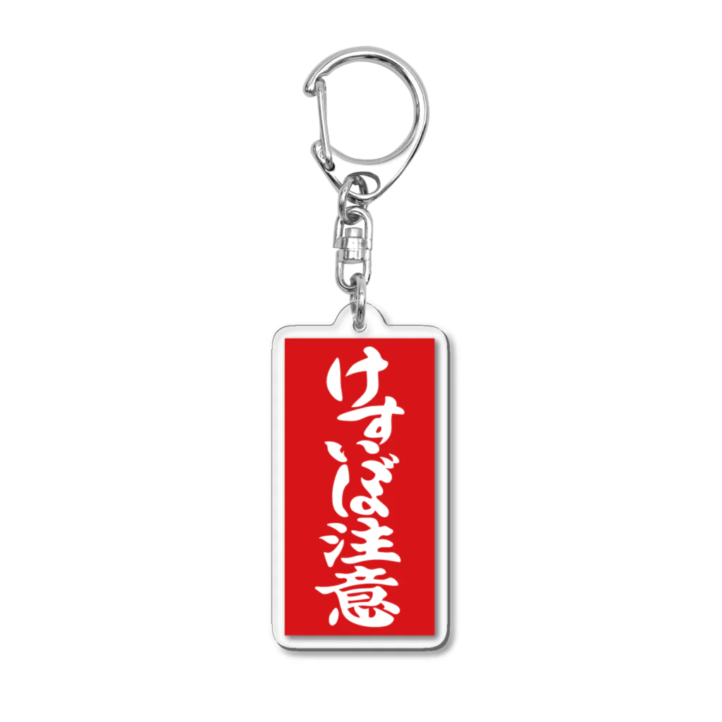 BOUNCEのけすいぼ注意！ Acrylic Key Chain