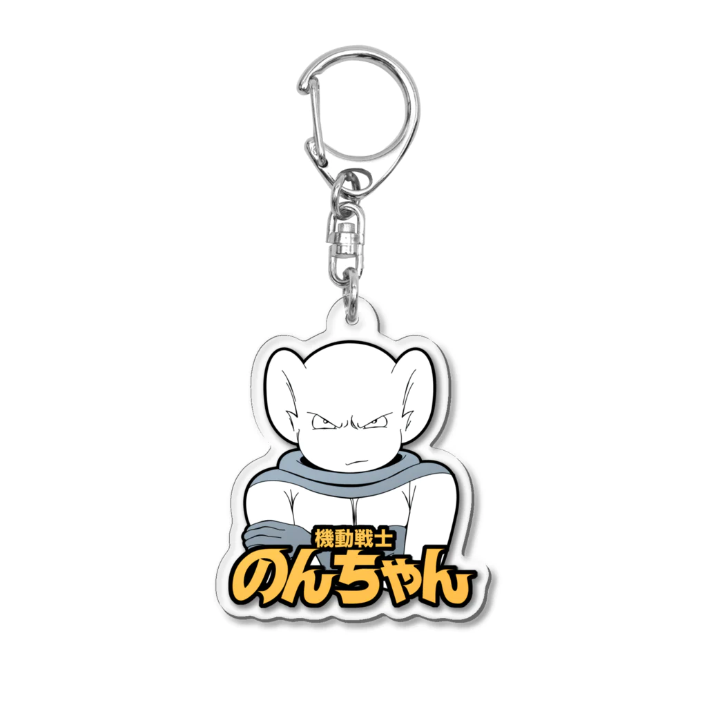 活動漫画館の機動戦士のんちゃん（怖い顔） Acrylic Key Chain