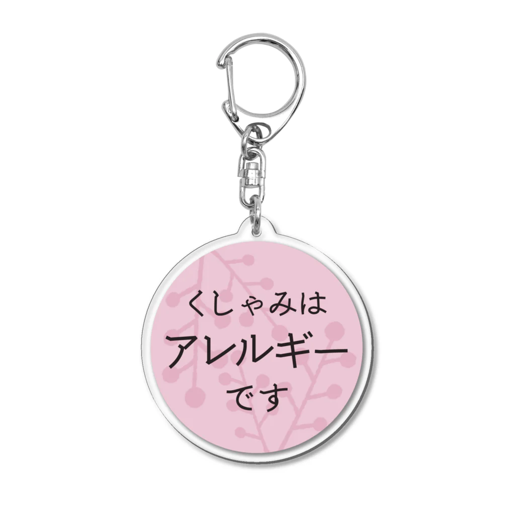 ぜんそくおばさん の きまぐれ工房のアレルギーアクキー Acrylic Key Chain