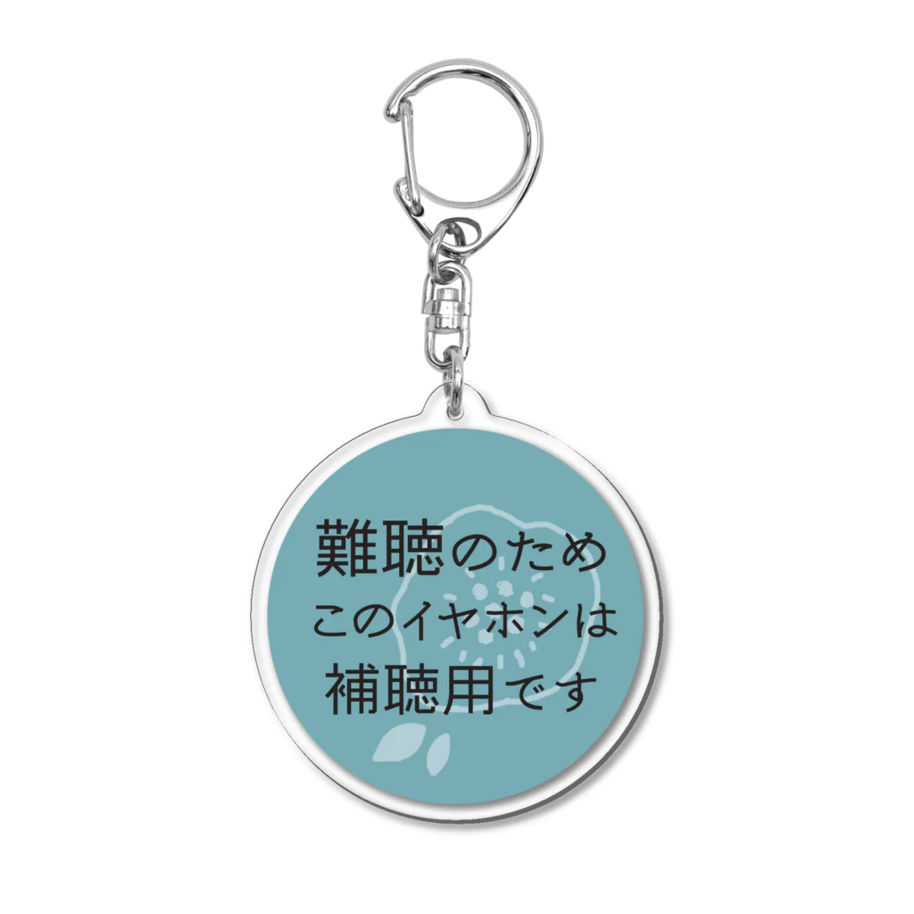 ぜんそくおばさん の きまぐれ工房の難聴アクキー Acrylic Key Chain