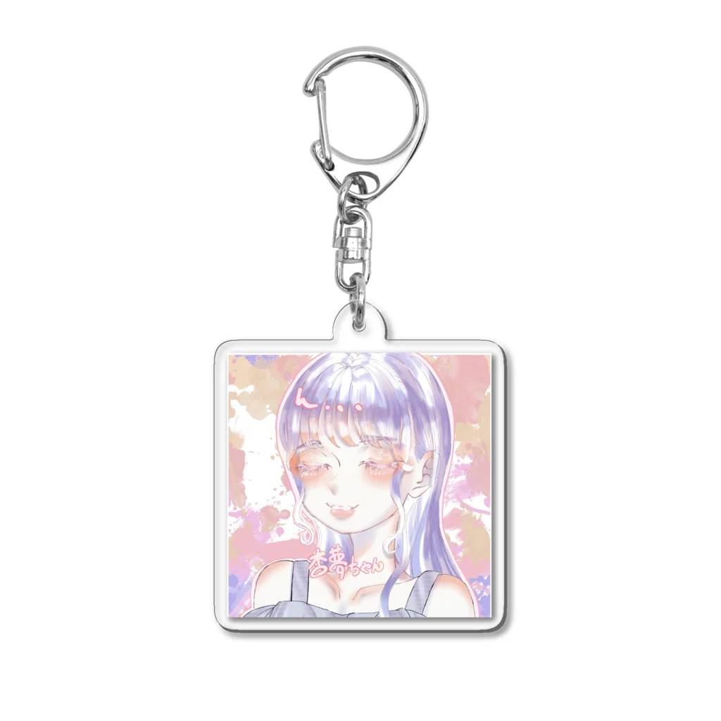 杏夢(あんむ)の杏夢 Acrylic Key Chain