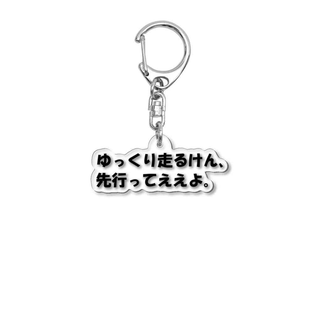 こてこて、コテツ。のゆっくり走るけん、先行ってええよ。」 Acrylic Key Chain